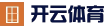 开云官网 - 体育电竞真人娱乐中心