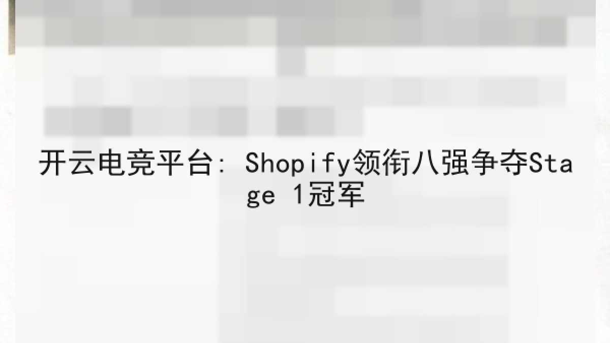 开云电竞平台: Shopify领衔八强争夺Stage 1冠军 开云电竞平台: Shopify领衔八强争夺Stage 1冠军