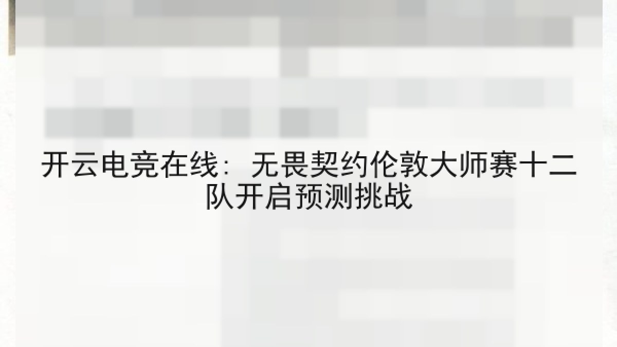 开云电竞在线: 无畏契约伦敦大师赛十二队开启预测挑战