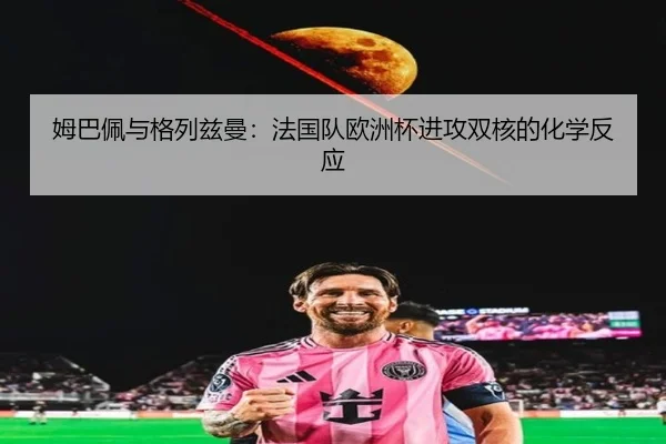 mu-ba-pei-yu-ge-lie-zi-man-fa-guo-dui-ou-zhou-bei-jin-gong-shuang-he-de-hua-xue-fan-ying-3-246.jpg