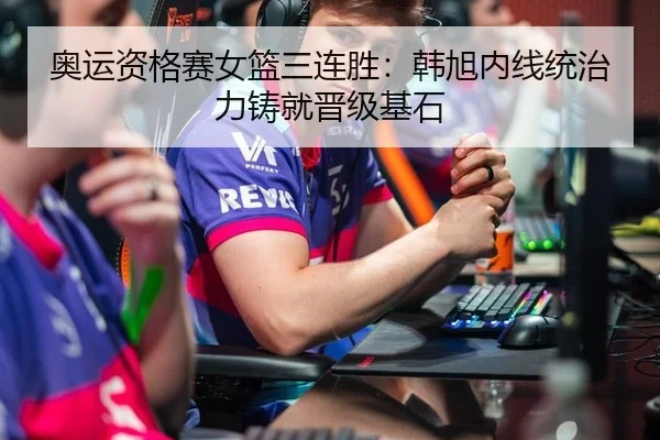 ao-yun-zi-ge-sai-nv-lan-san-lian-sheng-han-xu-nei-xian-tong-zhi-li-zhu-jiu-jin-ji-ji-shi-2-915.jpg