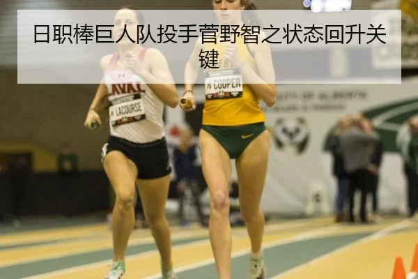 日职棒巨人队投手菅野智之状态回升关键