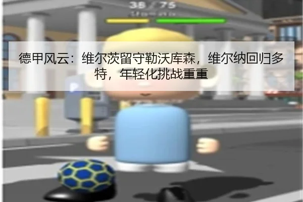 de-jia-feng-yun-wei-er-ci-liu-shou-lei-wo-ku-sen-wei-er-na-hui-gui-duo-te-nian-qing-hua-tiao-zhan-chong-chong-3-268.jpg