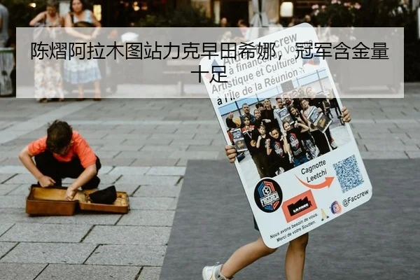 陈熠阿拉木图站力克早田希娜，冠军含金量十足