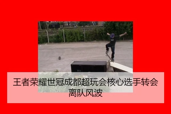 wang-zhe-rong-yao-shi-guan-cheng-du-chao-wan-hui-he-xin-xuan-shou-zhuan-hui-li-dui-feng-bo-2-267.jpg