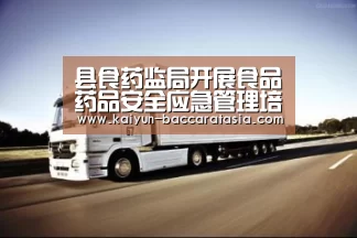 县食药监局开展食品药品安全应急管理培训_开云赛事(图1) 开云篮球
