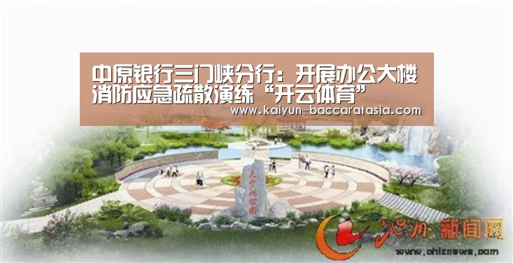 中原银行三门峡分行:开展办公大楼消防应急疏散演练“开云体育”(图3) 开云体育